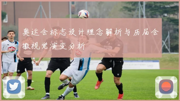 奥运会标志设计理念解析与历届会徽视觉演变分析