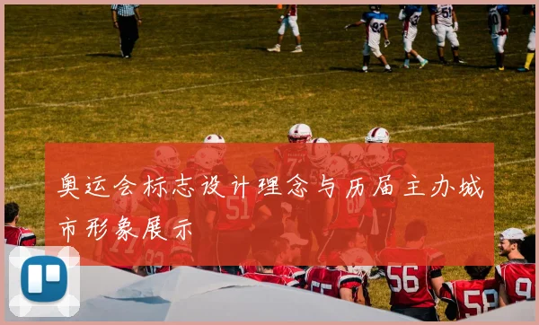 奥运会标志设计理念与历届主办城市形象展示