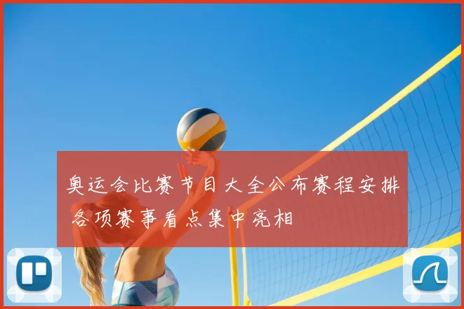 奥运会比赛节目大全公布赛程安排 各项赛事看点集中亮相