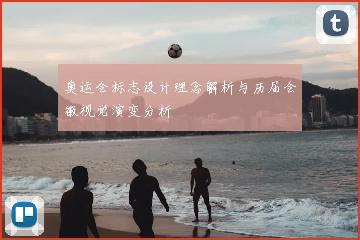 奥运会标志设计理念解析与历届会徽视觉演变分析