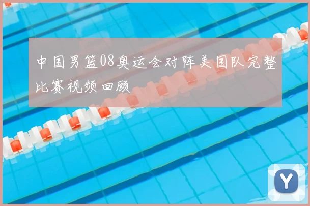 中国男篮08奥运会对阵美国队完整比赛视频回顾
