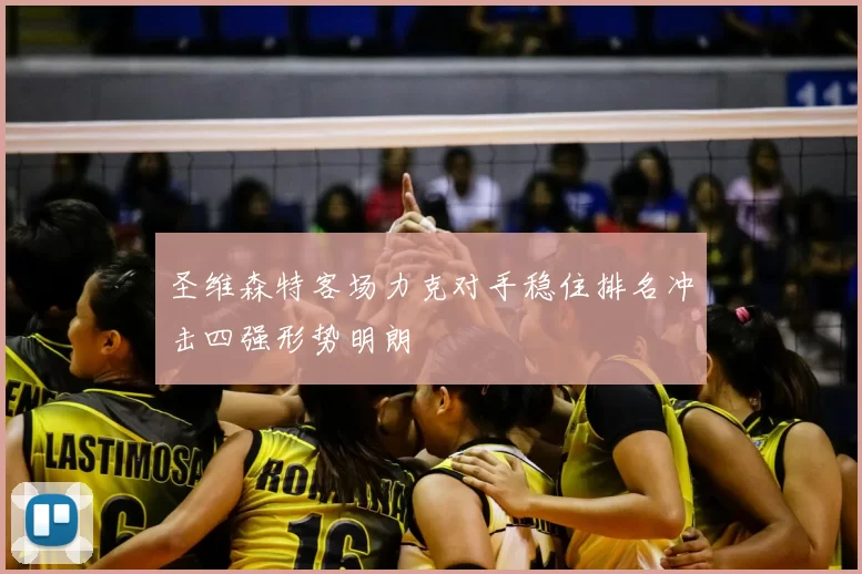 圣维森特客场力克对手稳住排名冲击四强形势明朗