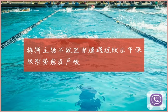 梅斯主场不敌里尔遭遇连败法甲保级形势愈发严峻