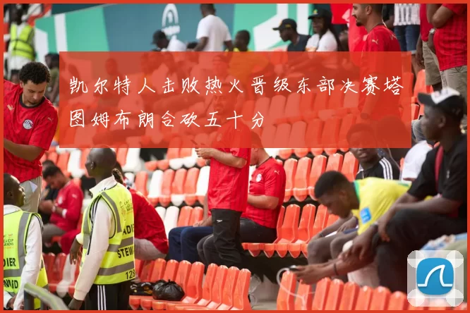 凯尔特人击败热火晋级东部决赛塔图姆布朗合砍五十分
