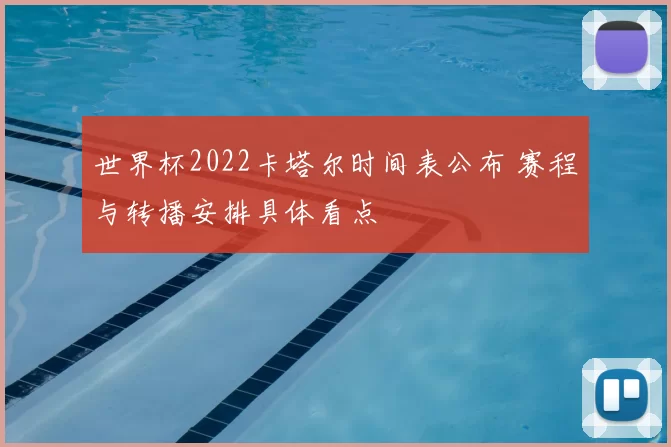 世界杯2022卡塔尔时间表公布 赛程与转播安排具体看点