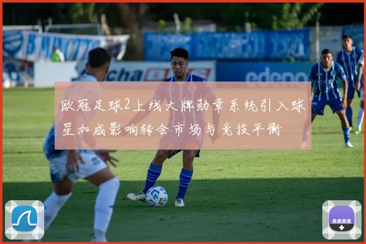 欧冠足球2上线大牌勋章系统引入球星加成影响转会市场与竞技平衡