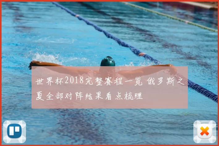世界杯2018完整赛程一览 俄罗斯之夏全部对阵结果看点梳理