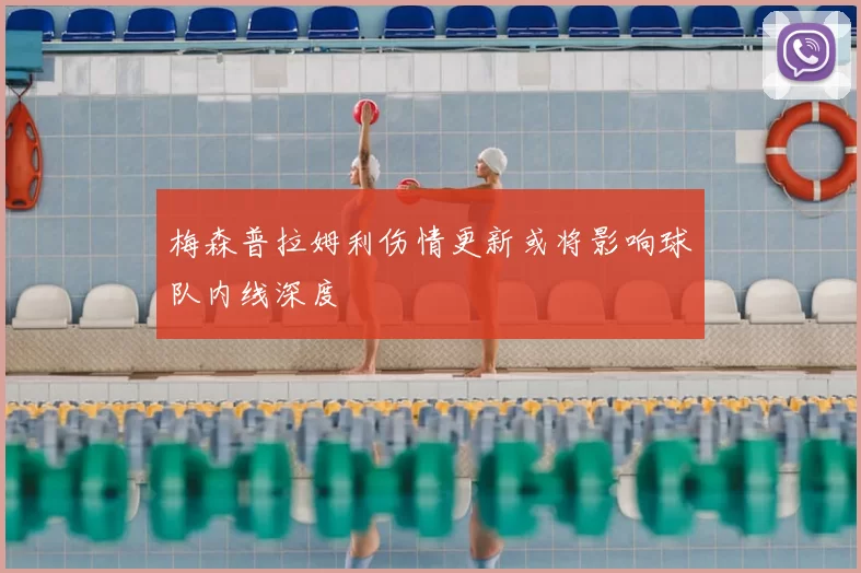 梅森普拉姆利伤情更新或将影响球队内线深度