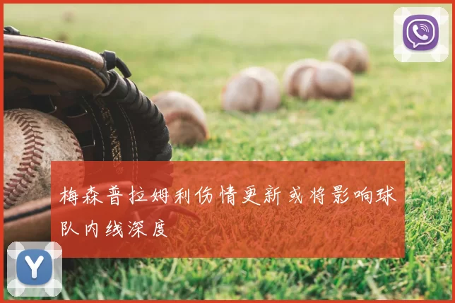 梅森普拉姆利伤情更新或将影响球队内线深度