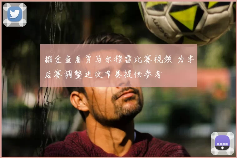 掘金查看贾马尔穆雷比赛视频 为季后赛调整进攻节奏提供参考