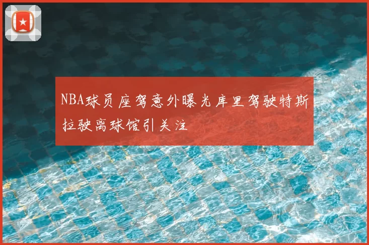 NBA球员座驾意外曝光库里驾驶特斯拉驶离球馆引关注