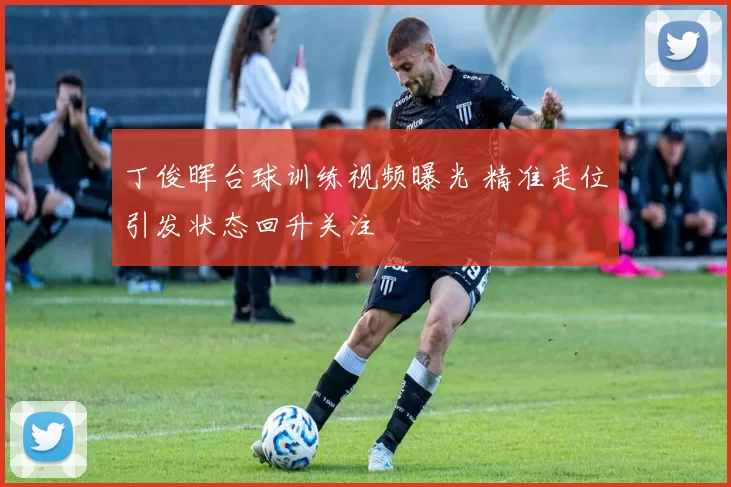 丁俊晖台球训练视频曝光 精准走位引发状态回升关注