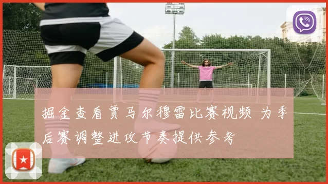 掘金查看贾马尔穆雷比赛视频 为季后赛调整进攻节奏提供参考
