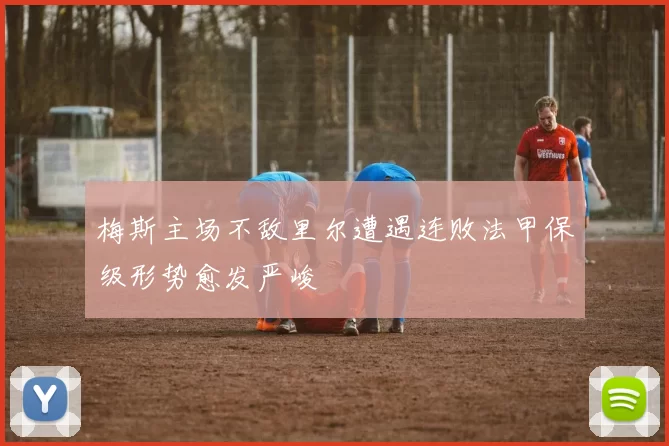 梅斯主场不敌里尔遭遇连败法甲保级形势愈发严峻
