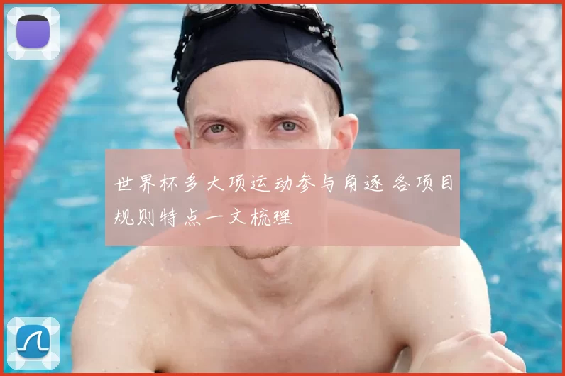 世界杯多大项运动参与角逐 各项目规则特点一文梳理