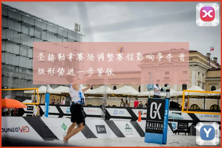 圣赫勒拿赛场调整赛程影响争夺 晋级形势进一步紧张