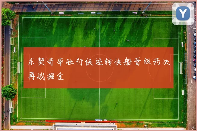 东契奇率独行侠逆转快船晋级西决再战掘金
