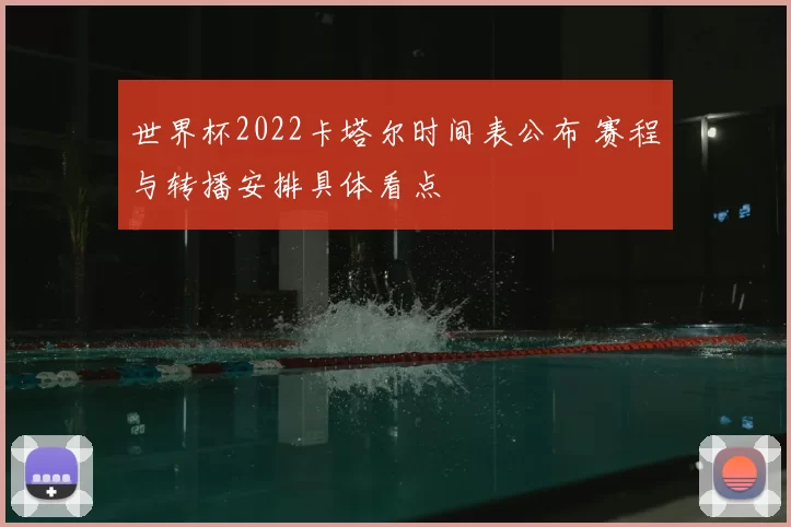 世界杯2022卡塔尔时间表公布 赛程与转播安排具体看点