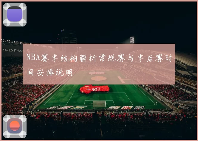 NBA赛季结构解析常规赛与季后赛时间安排说明